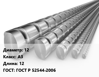 Арматура 12 Кл А3 L=12 ГОСТ: ГОСТ Р 52544-2006, метр, м/д цена от 50.4 ₼ / т, где купить, условия доставки в Баку и Бакинская области